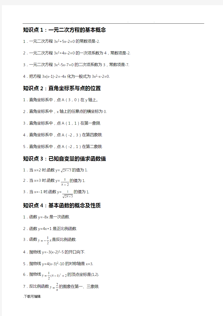 初中数学知识点总结(史上最全)