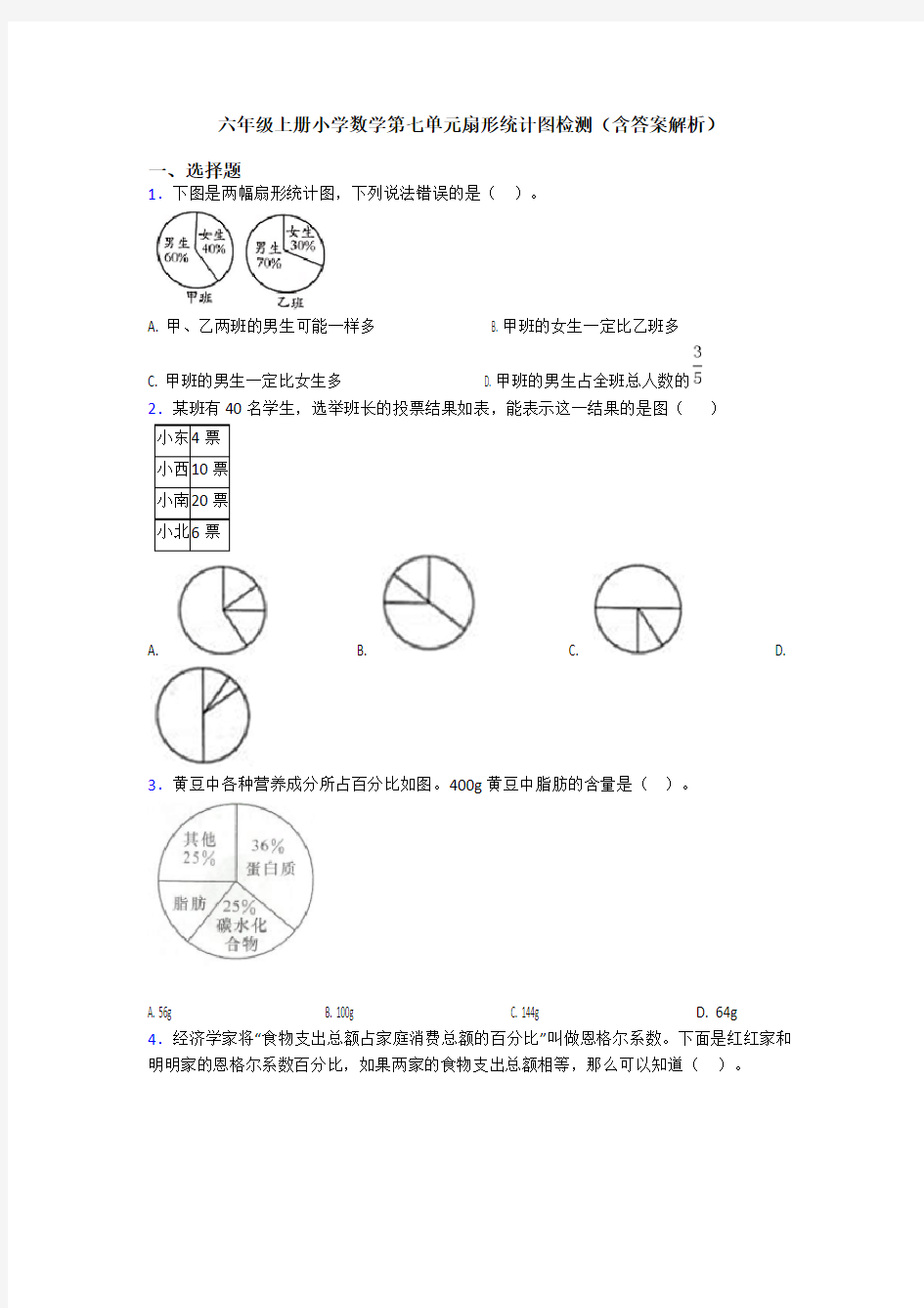 六年级上册小学数学第七单元扇形统计图检测(含答案解析)