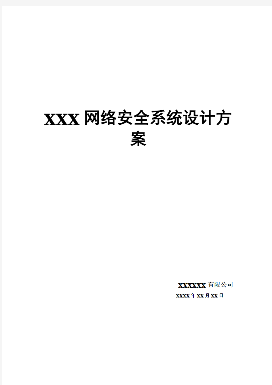 XX网络安全系统设计方案.doc