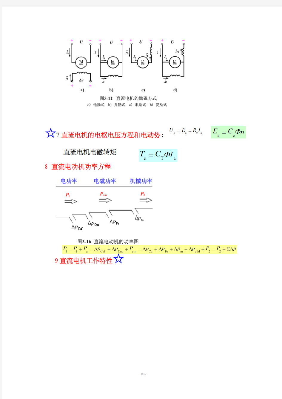 电机与拖动基础总复习