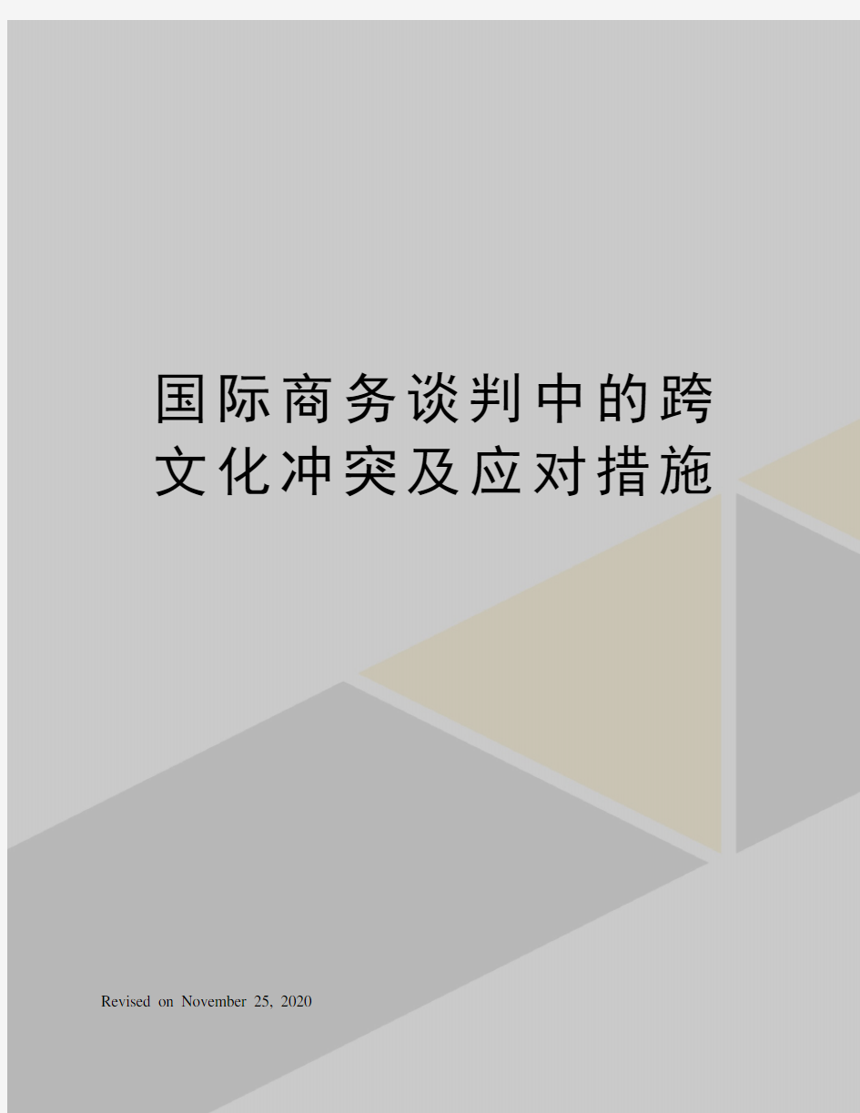 国际商务谈判中的跨文化冲突及应对措施