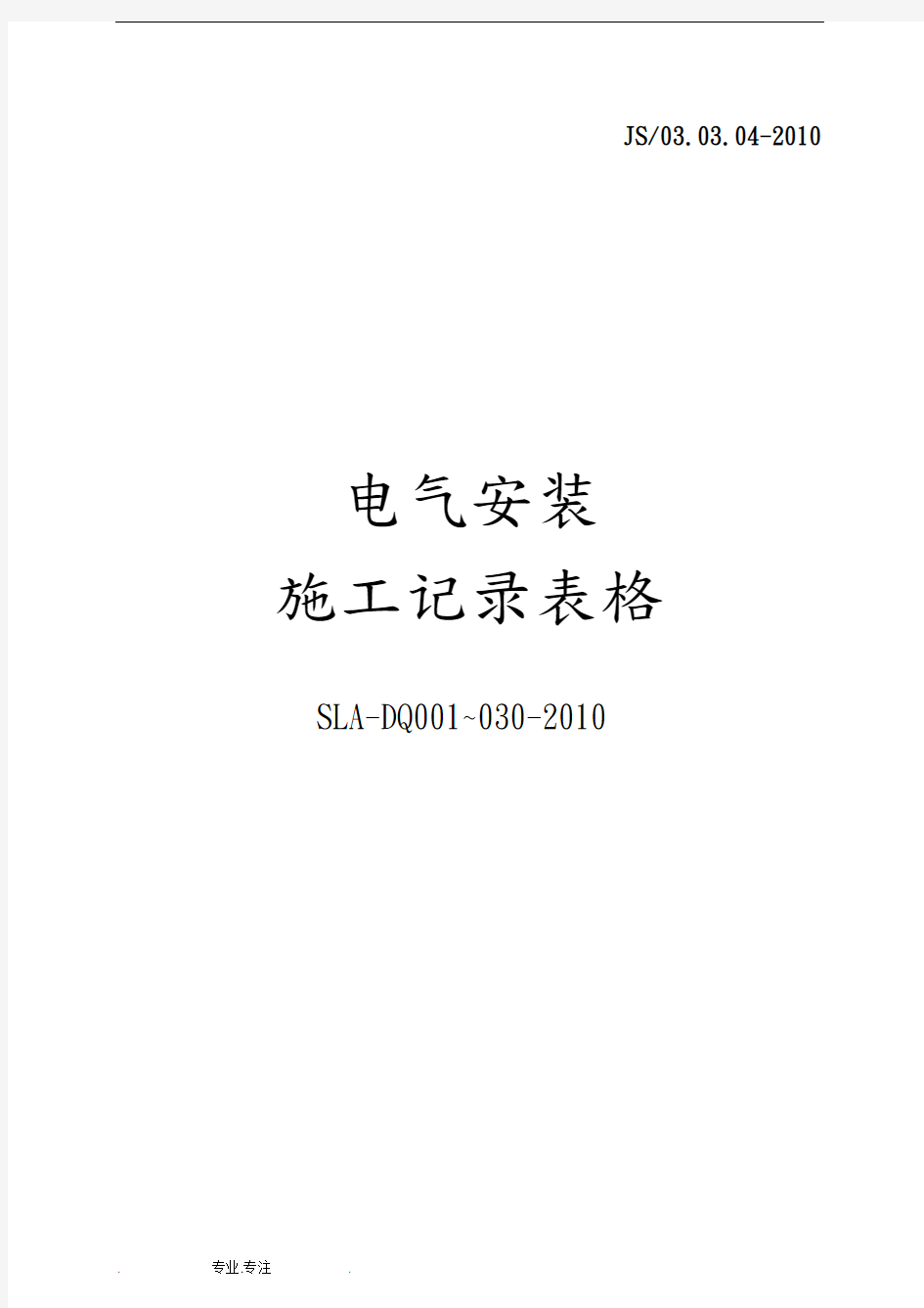 电气安装施工记录表格(2010)