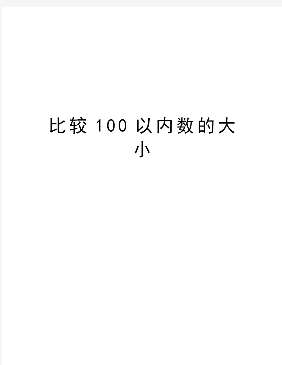 比较100以内数的大小资料讲解