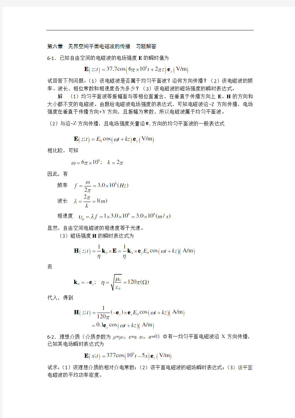 电磁场与电磁波第六章作业题解答