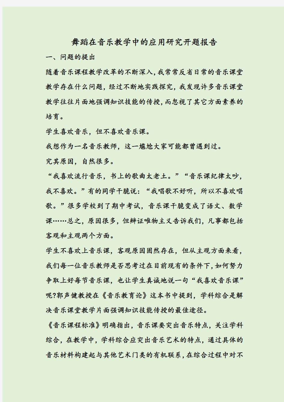 舞蹈在音乐教学中的应用研究开题报告