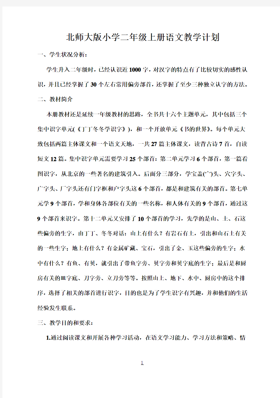 北师大版小学二年级语文上册教案