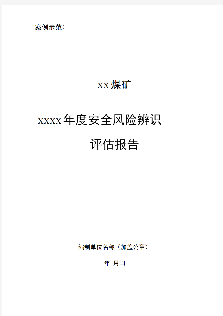 安全风险辨识评估报告范例