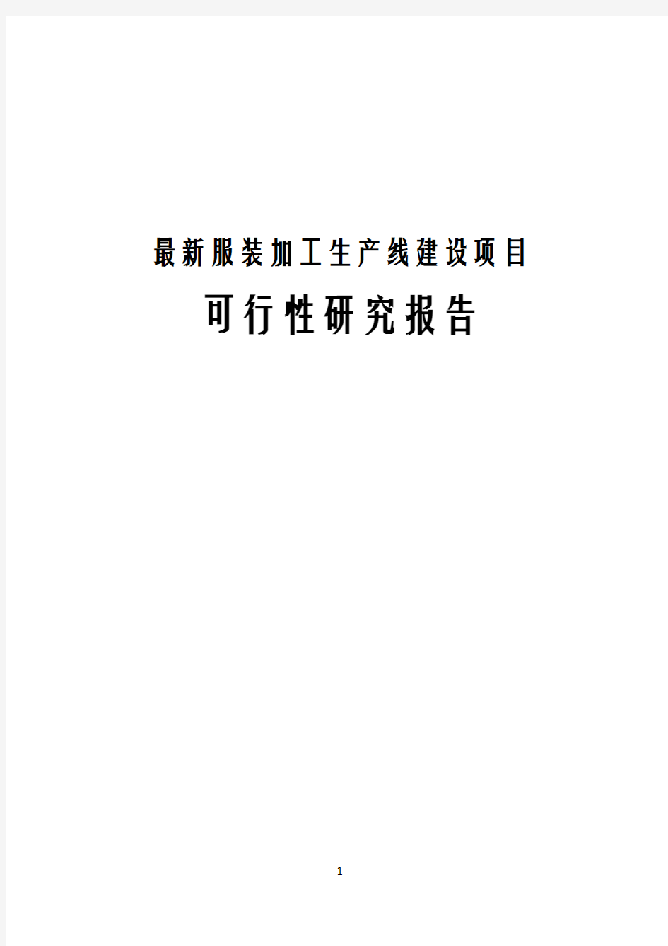 最新服装加工生产线建设项目可行性研究报告