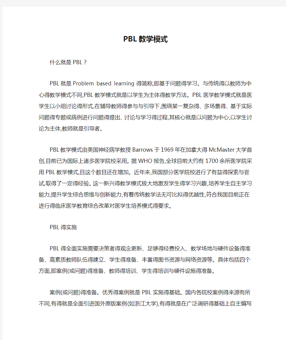 PBL教学模式