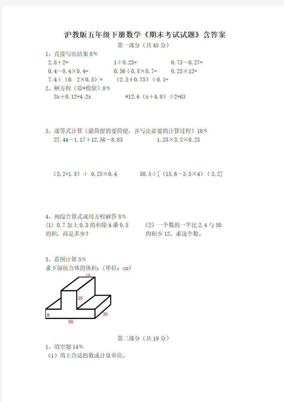 沪教版五年级下册数学《期末考试试题》含答案