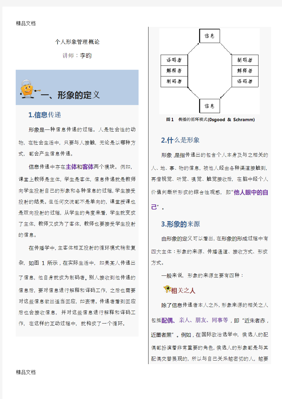 个人形象管理概论讲课讲稿