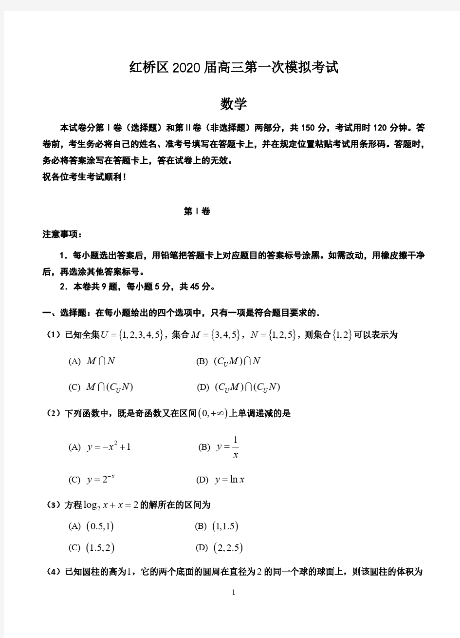 (2020届)天津市(红桥区)高三第一次模拟考试(数学)含答案