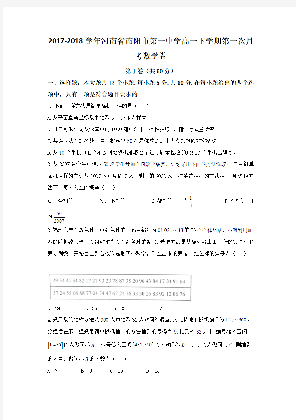 2017-2018学年河南省南阳市第一中学高一下学期第一次月考数学卷