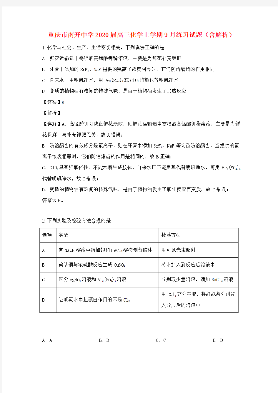 重庆市南开中学2020届高三化学上学期9月练习试题(含解析)