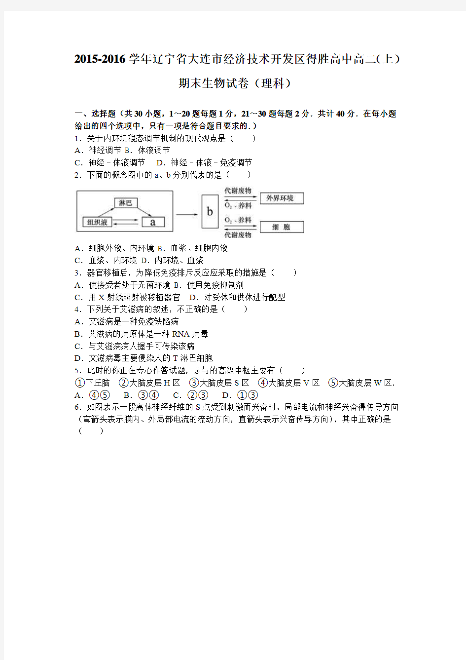 辽宁省大连市经济技术开发区得胜高中2015-2016学年上学期高二(上)期末生物试卷(理科)(解析)