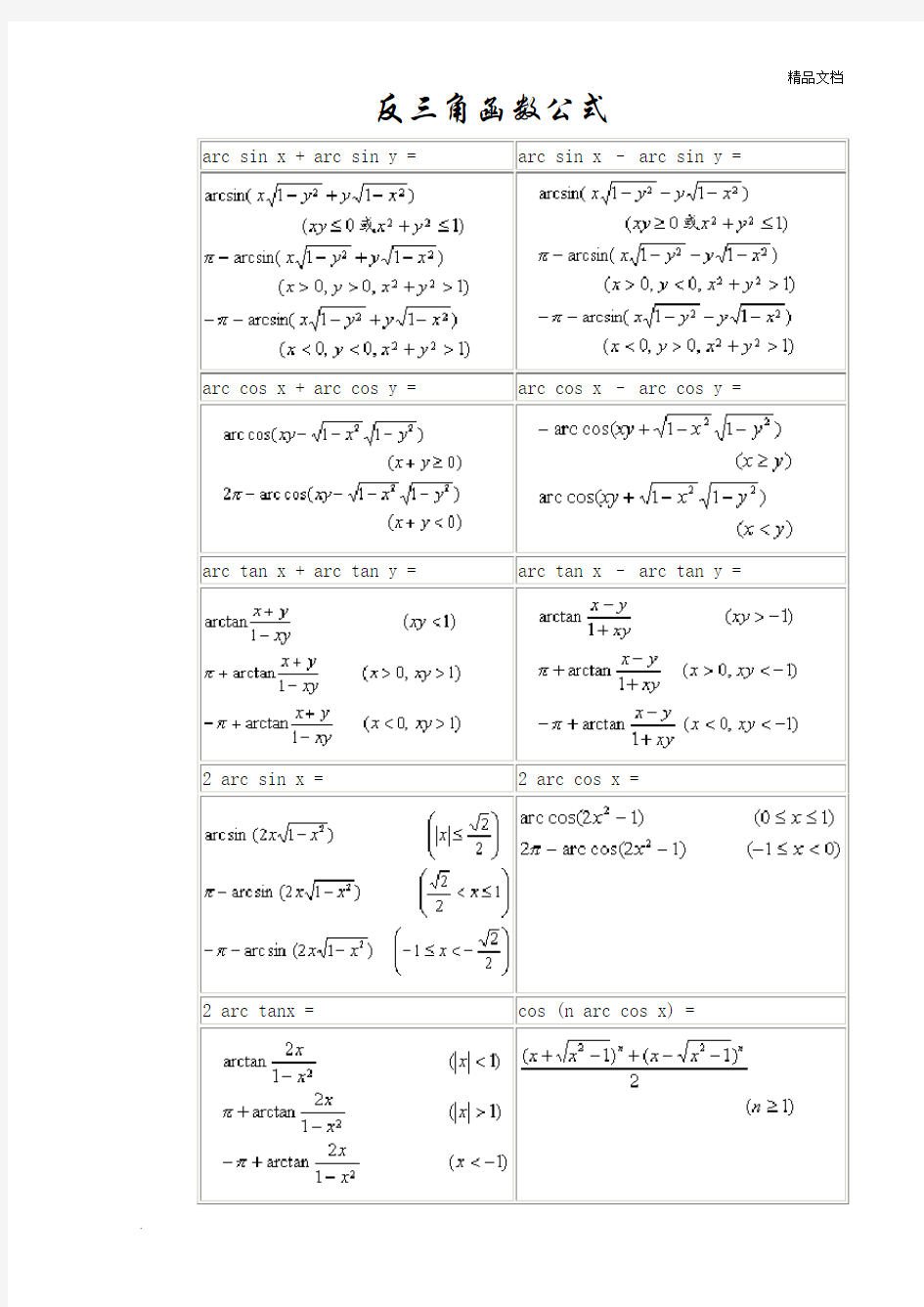 常用反三角函数公式表