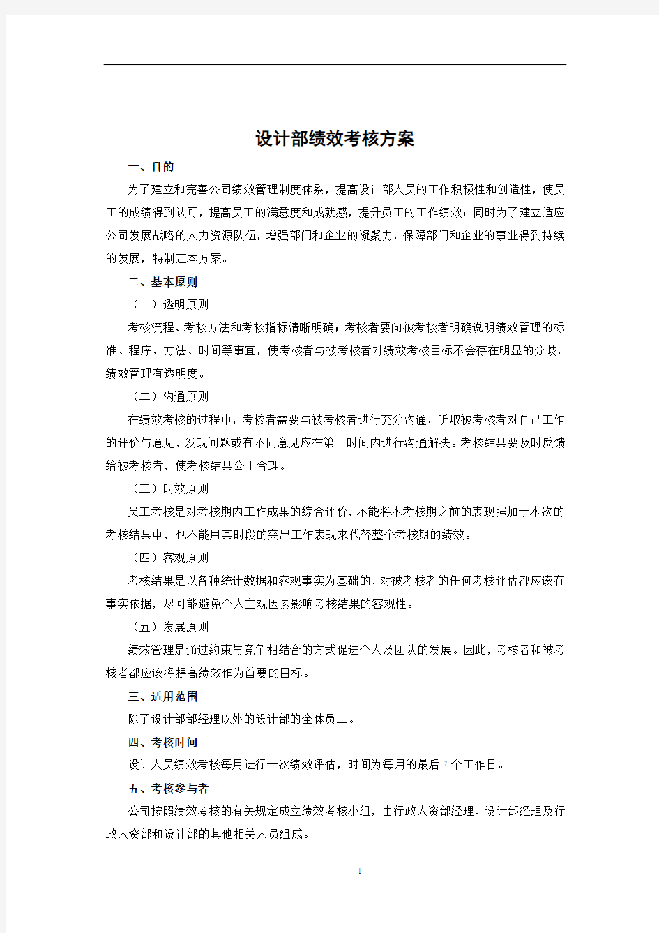 设计部绩效考核方案