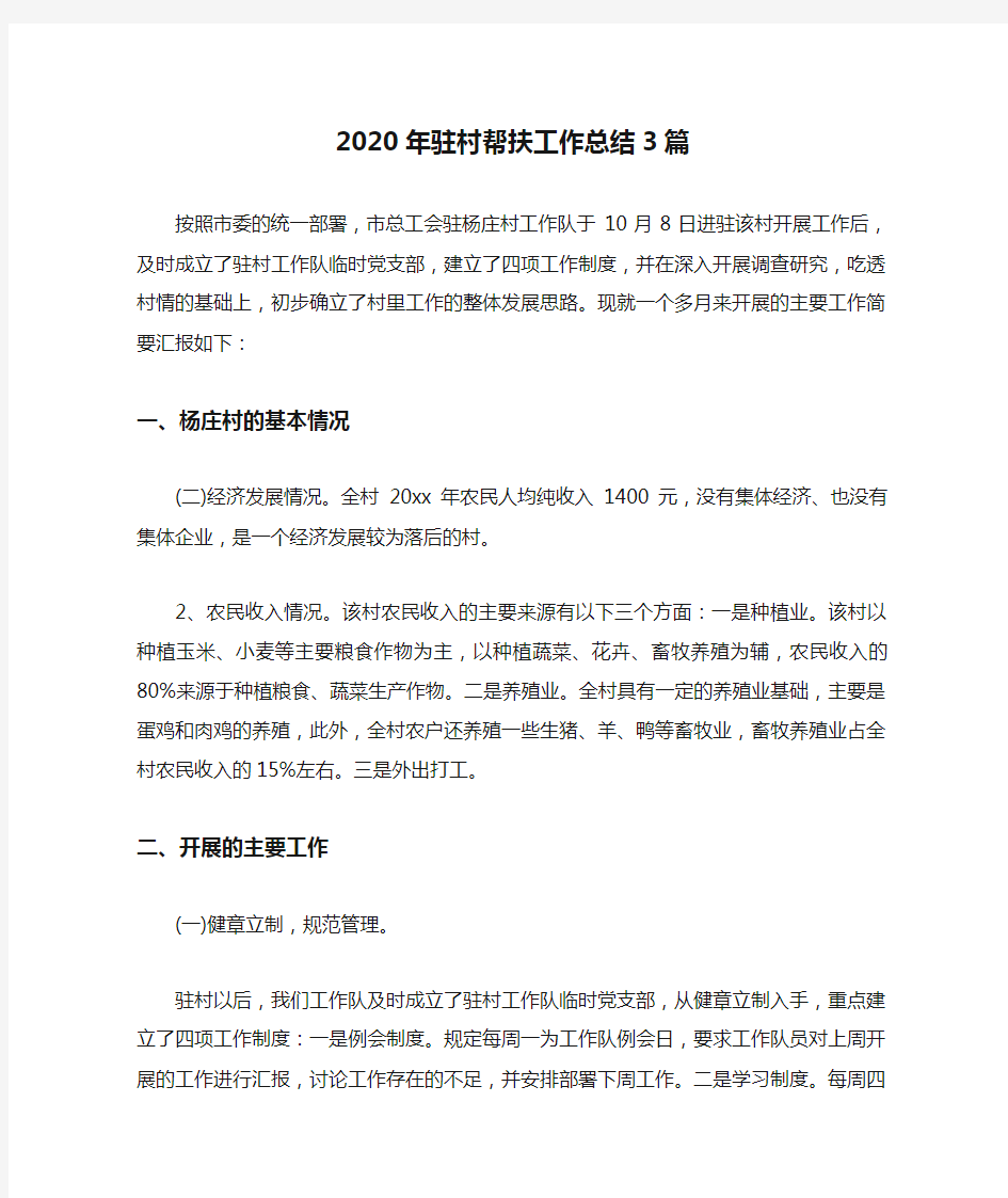 2020年驻村帮扶工作总结3篇