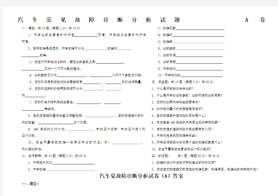 汽车常见故障诊断分析试题A卷