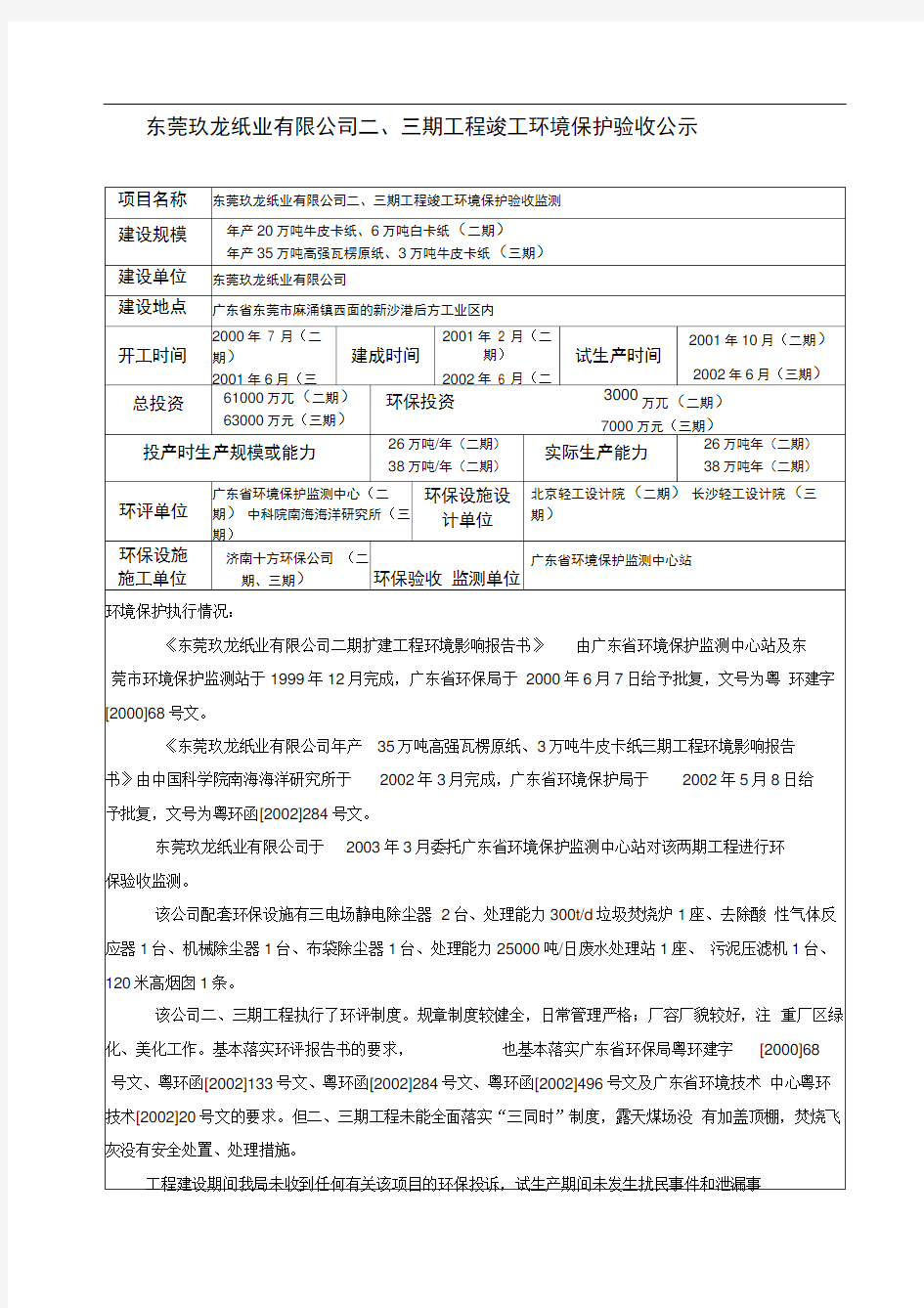 东莞玖龙纸业有限公司二,三期工程竣工环境保护验收公示
