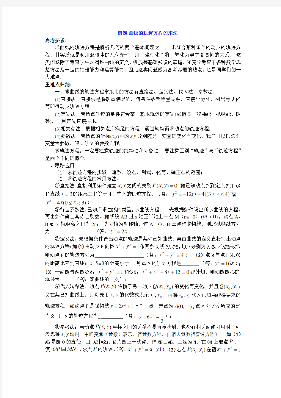 曲线的轨迹方程的求法