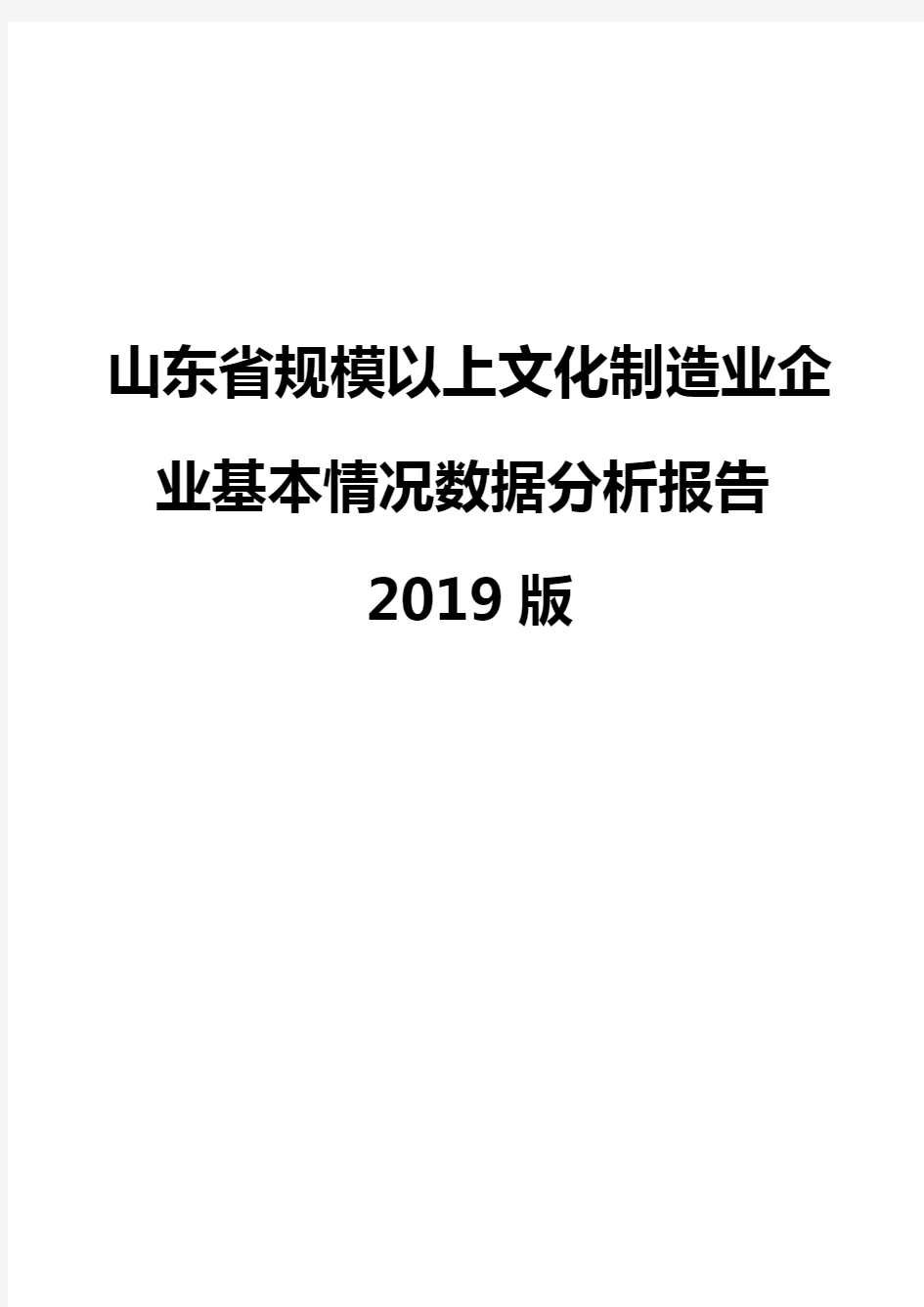 山东省规模以上文化制造业企业基本情况数据分析报告2019版