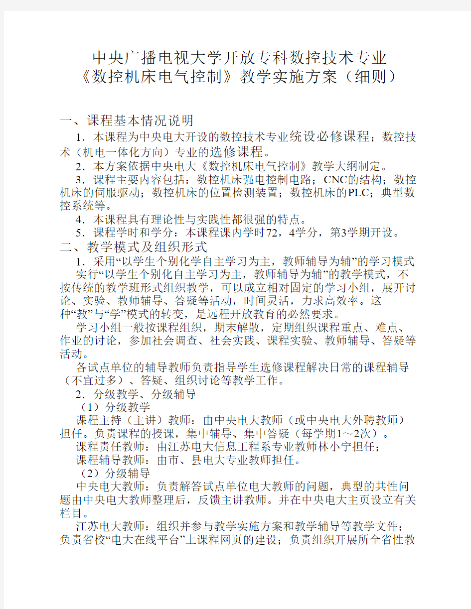 《数控机床电气控制》实施方案