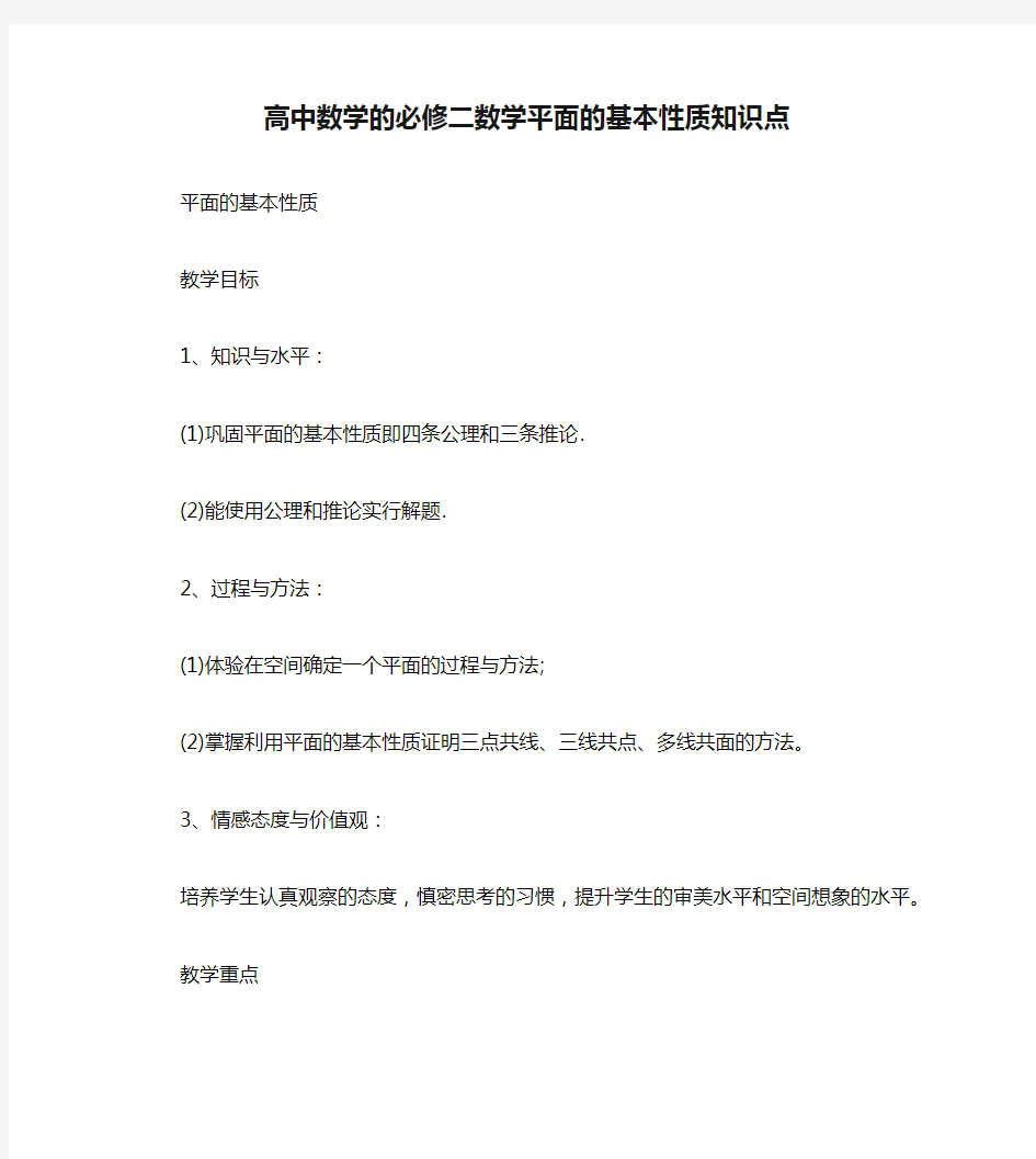 高中数学的必修二数学平面的基本性质知识点