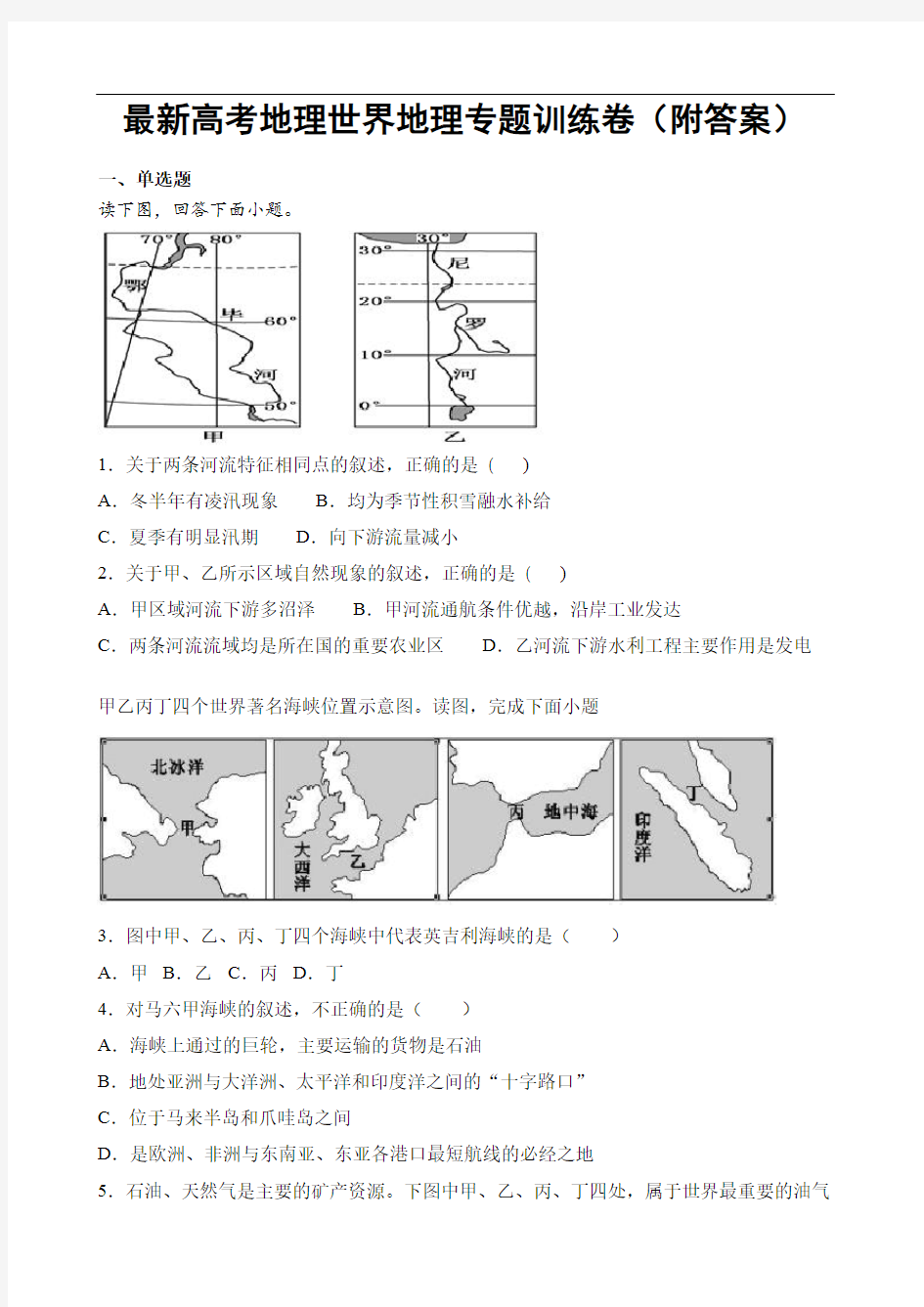 最新高考地理世界地理专题训练卷(附答案)