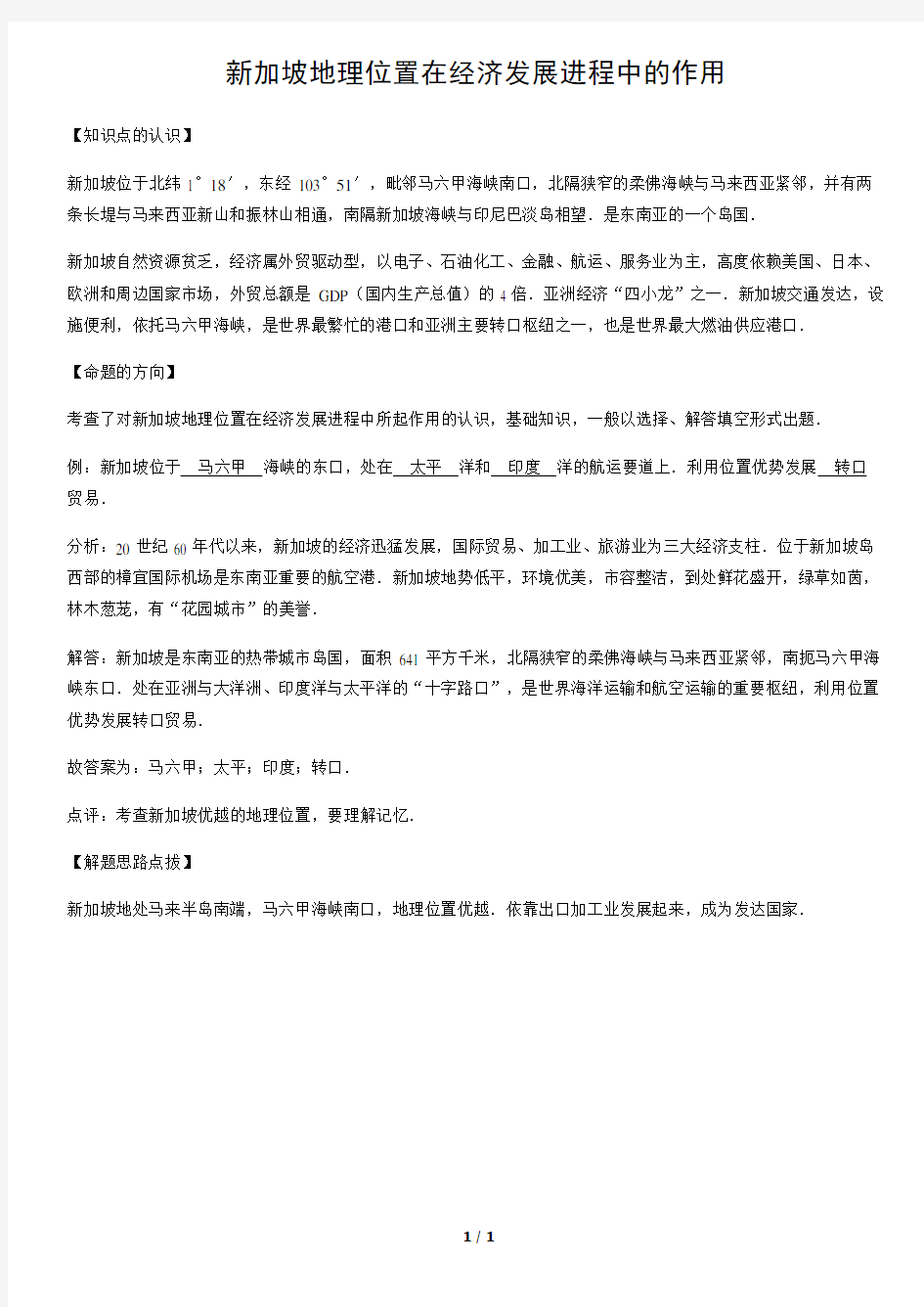 新加坡地理位置在经济发展进程中的作用-初中地理知识