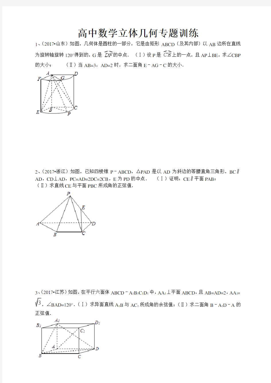 立体几何高考真题汇编