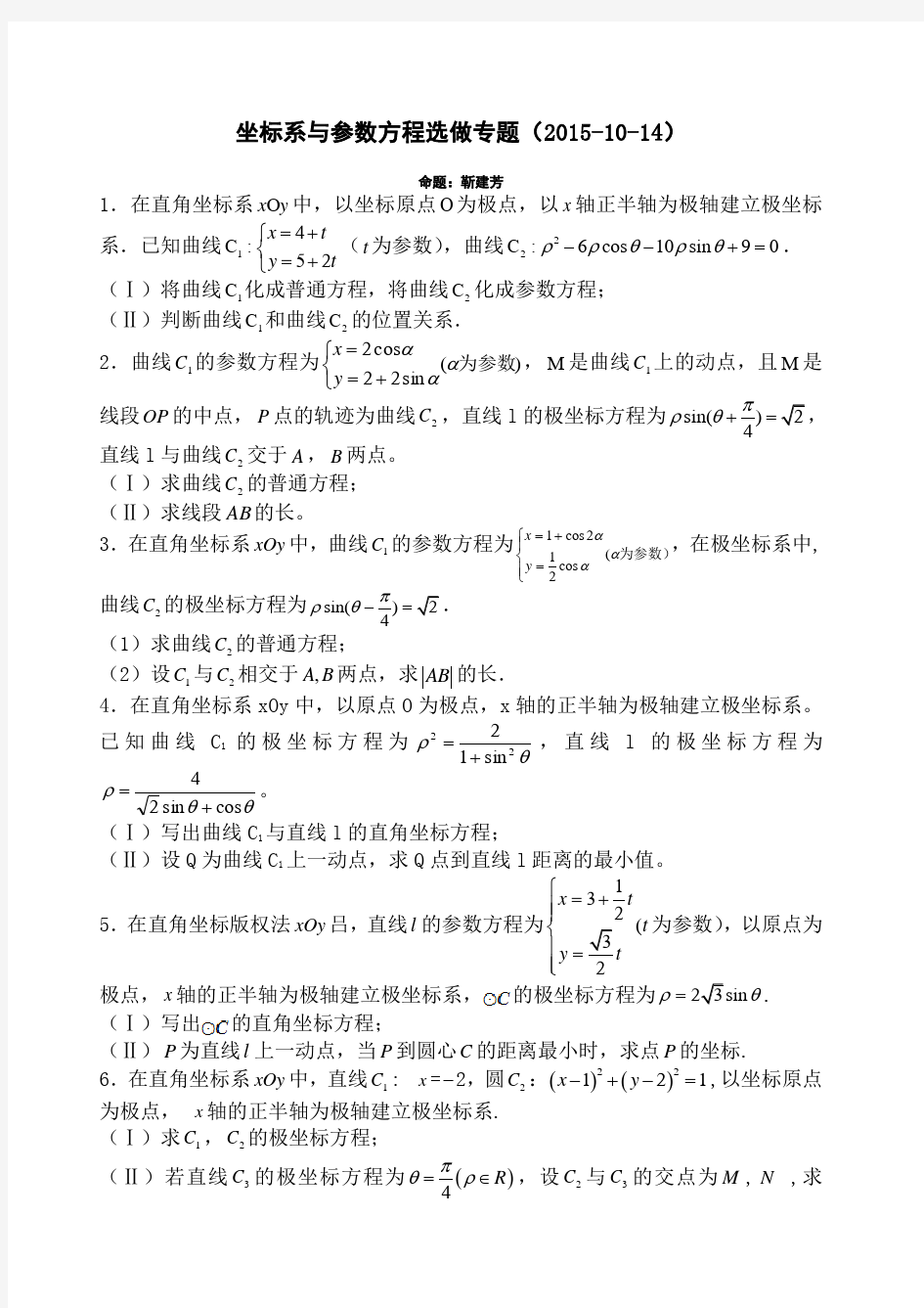 全国卷高考选做题坐标系与参数方程专题