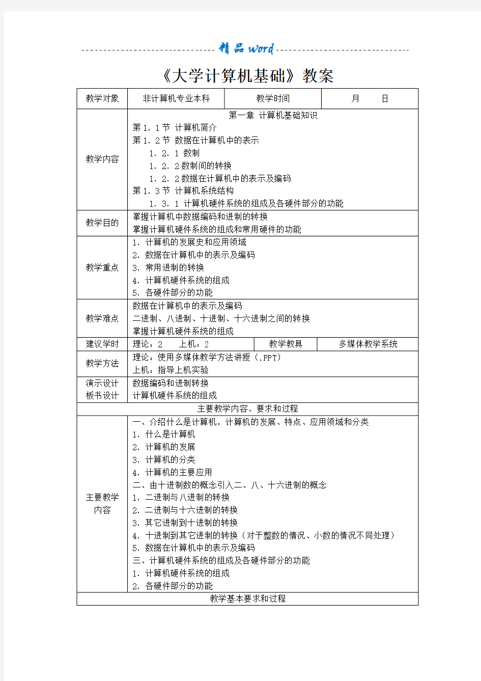 《大学计算机基础》教案