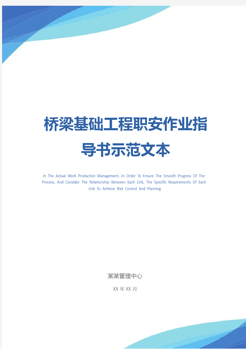 桥梁基础工程职安作业指导书示范文本