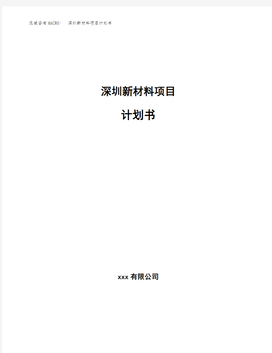 深圳新材料项目计划书