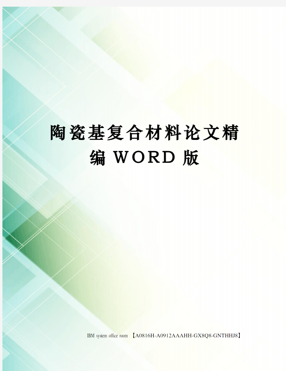 陶瓷基复合材料论文精编WORD版