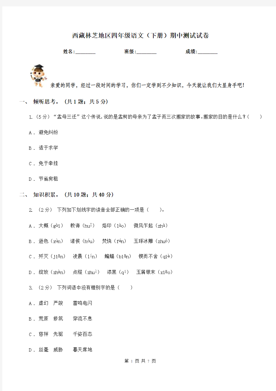 西藏林芝地区四年级语文(下册)期中测试试卷