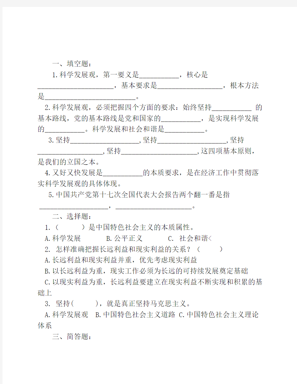 科学发展观试卷 题目汇总