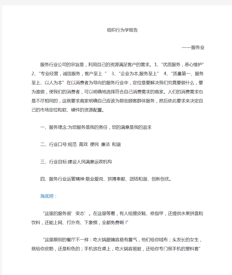 服务业海底捞组织群体与团队建设分析