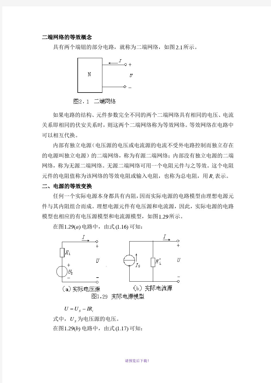 二端网络的等效概念