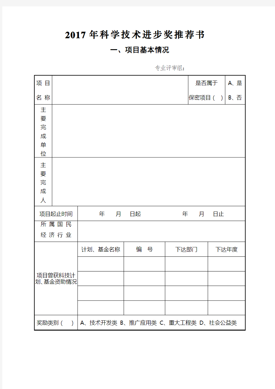 2017年科学技术进步奖推荐书