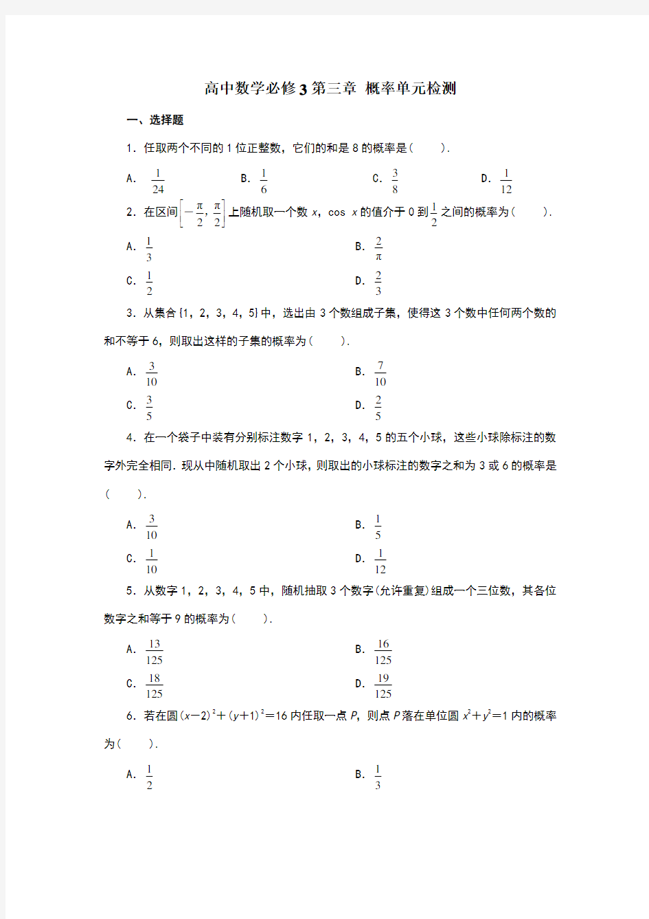 数学必修3第三章概率测试题(附答案)