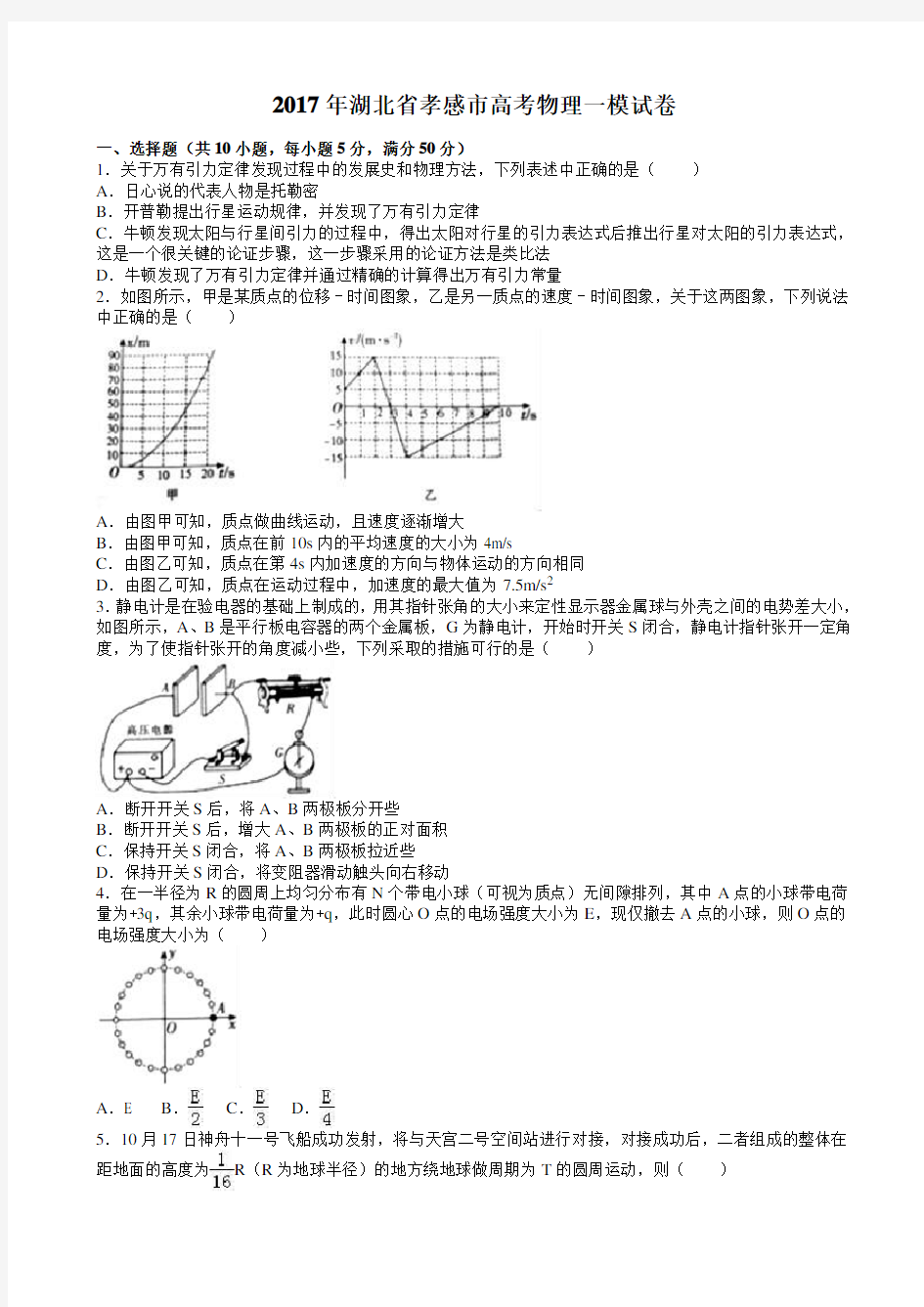 湖北省孝感市2017年高考物理一模试卷_word版含解析-(高三)AKlAwA