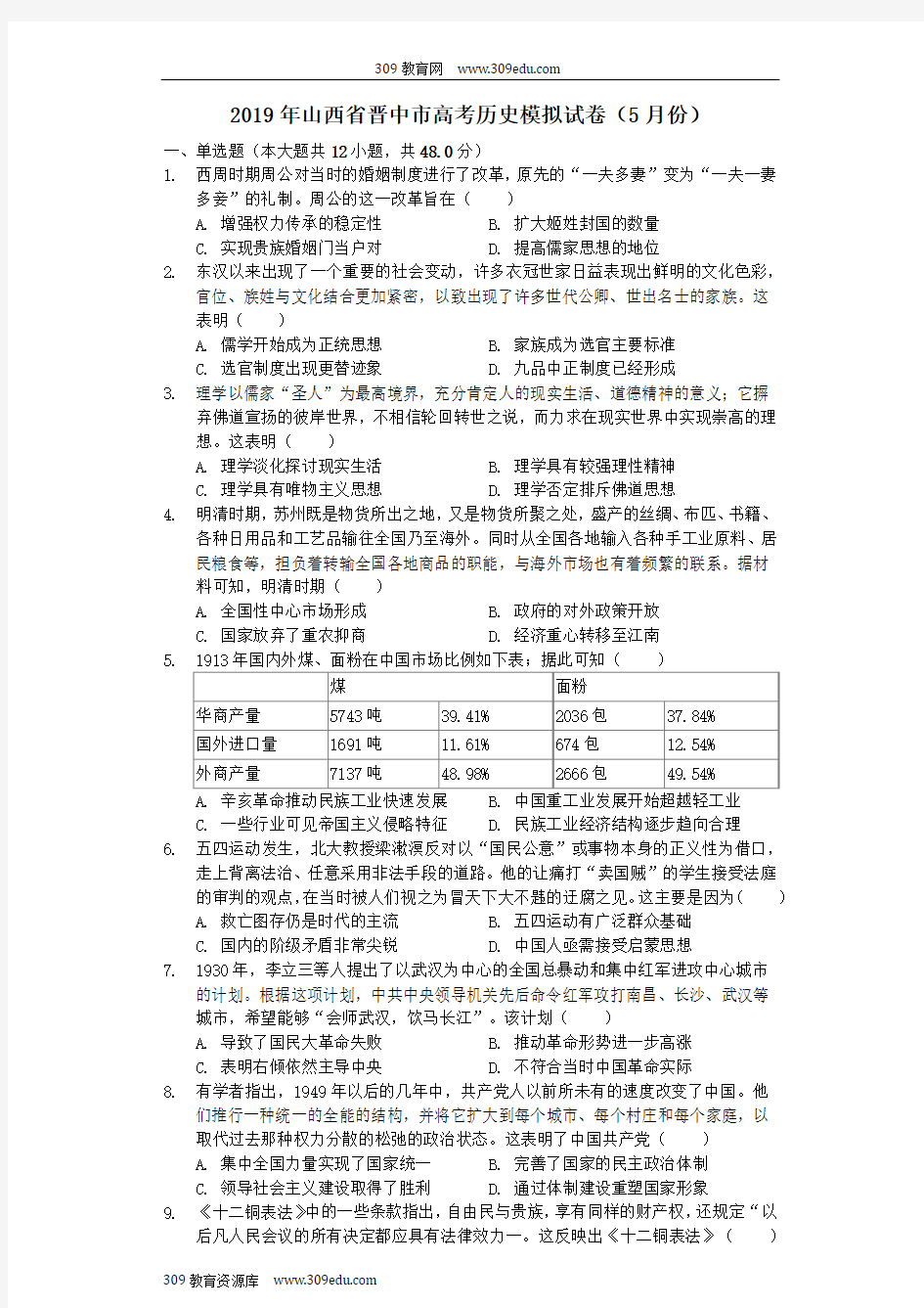 山西省晋中市2019年高考历史模拟(5月)试卷(含解析)