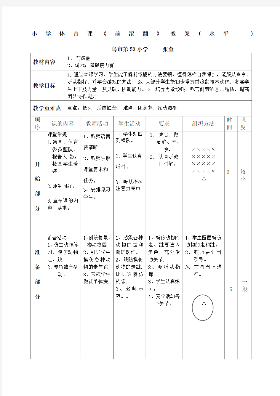 小学四年级前滚翻教案