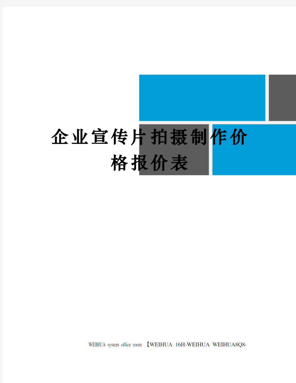 企业宣传片拍摄制作价格报价表修订稿