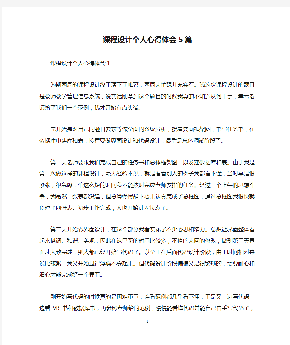 课程设计个人心得体会5篇