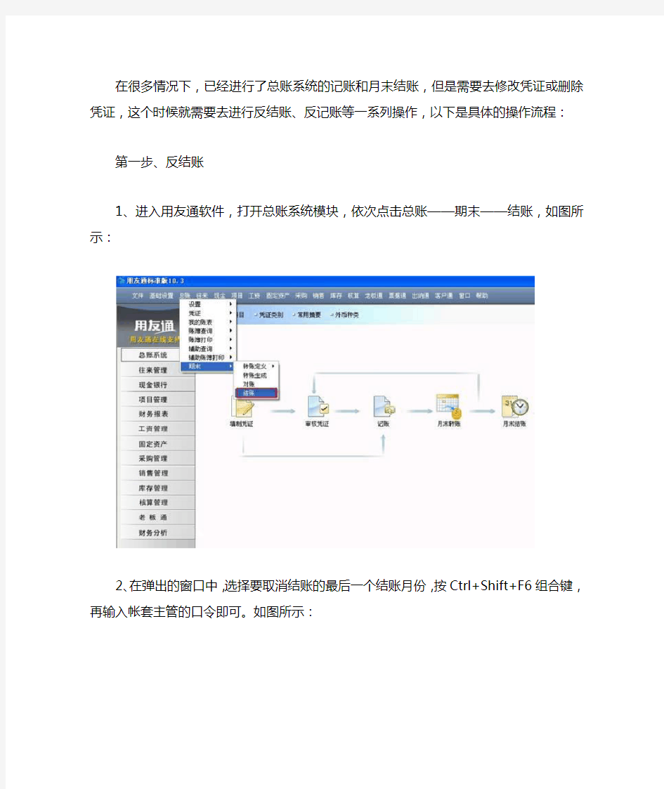 用友T3如何反结账和反记账