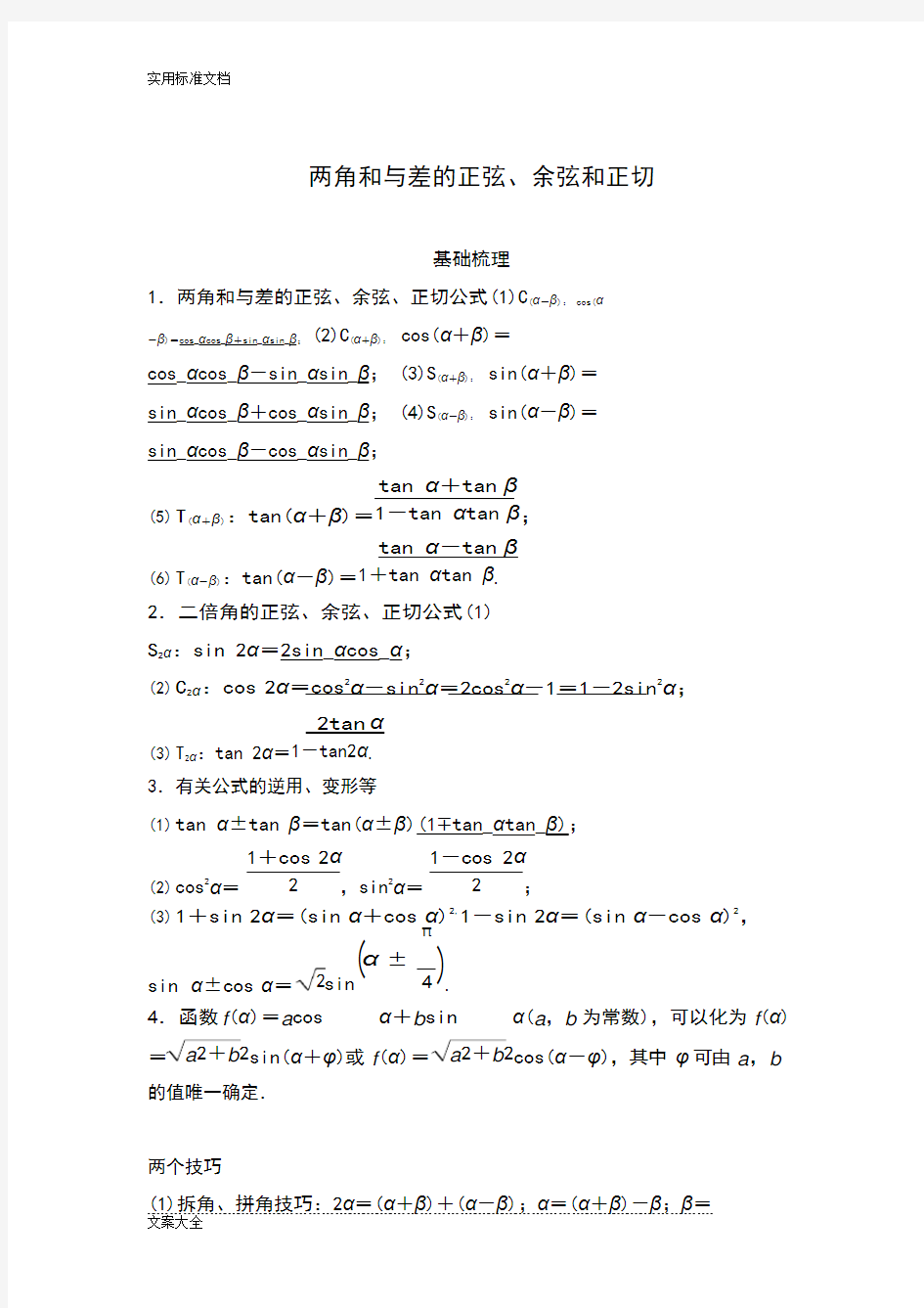 (完整版)三角恒等变换-知识点+例题+练习(2),推荐文档