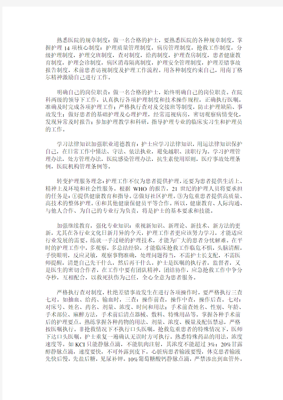 做一名合格的护士